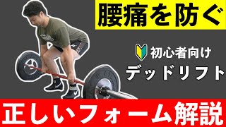 【初心者さん向け】腰を痛めないためのデットリフトの正しいフォーム