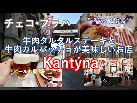 チェコ・プラハで美味しい牛肉タルタルステーキと牛肉カルパッチョを食べました。【店鋪名】Kantýna(カンティーナ)