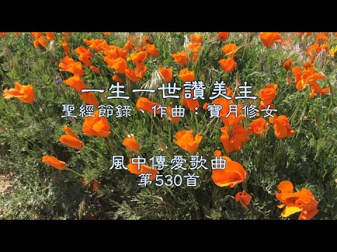 和風音樂--w530 歌名：一生一世讚美主（聖經節錄，作曲：寶月修女）