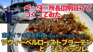 南ドイツ料理 ツヴィーベルローストブラーテンとシュペッツレをペーター所長が直々にレシピをご紹介！ペーターと行く南ドイツゆる旅Vlog  ペーターと遊ぼう編　南ドイツの料理編1