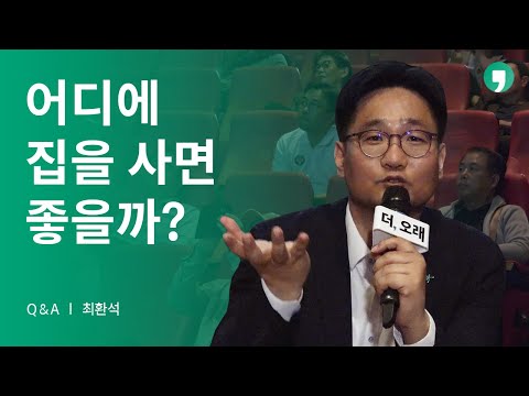 어디에 집을 사면 좋을까? | 톡톡 더,오래 11화