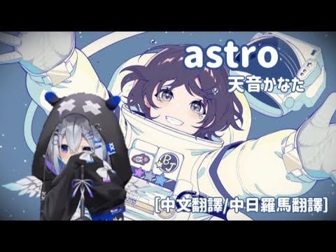 astro / 天音かなた［歌回中文翻譯/中日羅馬字幕］