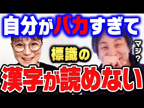 【ひろゆき×鈴木奈々】街とか歩いても、漢字が読めなくて…元祖おバカ女王と呼ばれた鈴木奈々。【ひろゆき 切り抜き 質問ゼメナール 鈴木奈々 さんま御殿 モデル タレント バカ】