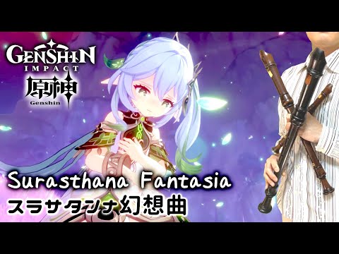 “Surasthana Fantasia” from GENSHIN IMPACT [Recorder Cover]