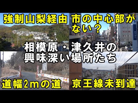 【広大が故に】相模原と津久井に眠る数々の秘密を皆さんで一緒に見ていく動画です【睡眠・作業用に】