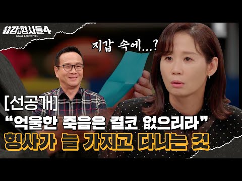 🕵‍♂13회 선공개 | 베테랑의 지갑 속에 있는 그것? [용감한형사들4] 매주 (금) 밤 9시 50분 본방송