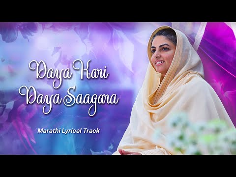 Daya Kari Daya Sagara | Mehfil-E-Ruhaniyat Season3|Episode 1|Marathi Lyrical | Universal Brotherhood