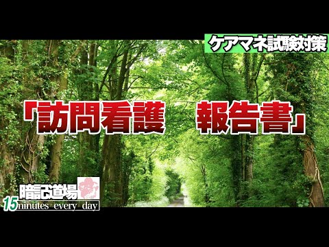 暗記道場119【訪問看護　報告書】ケアマネ受験対策