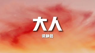 【新歌速遞】梁靜茹《大人》-大人啊 是淚當酒喝的人讓算的命都不准絕望時分彷彿脆弱 又強韌（歌詞/lyrics）