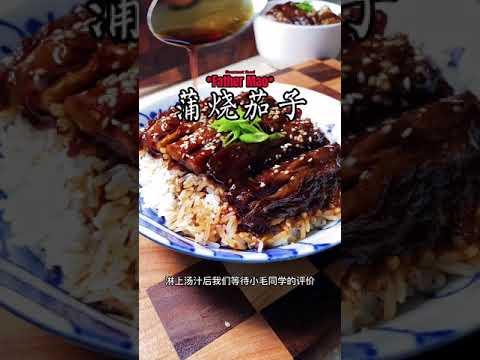 小毛彻底懵了 这到底是什么饭 蒲烧茄子饭