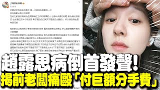 趙露思病倒首發聲!"1年前就爆7病症" 認遭前老闆毆打:她拿巨額分手費 | 娛樂星聞