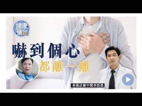 心跳心慌  是否有病？？“果籽健康蘋台影片”