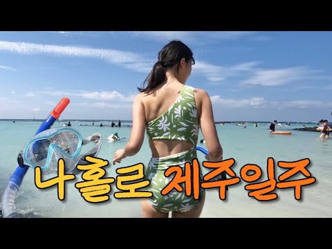 나홀로 기약없는 제주일주가 시작됐다 - 세화편 [제주02]