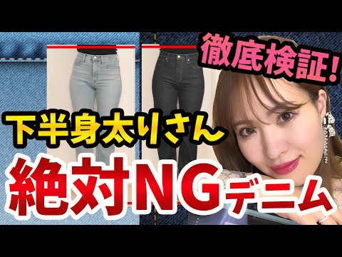 プロ視点！ー５キロ！４分で着痩せ知識！！細く見せたきゃコレ！下半身太りさんのNGコーデを比較検証！ユニクロ スリムストレートハイライズジーンズ