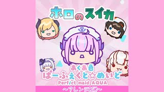 【ホロのスイカ】 あくあ色 ぱーふぇくと☆メイド 〜アレンジBGM〜【ホロライブアレンジ】