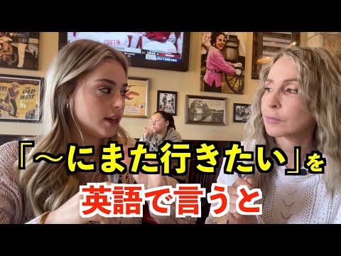 【英語リスニング】「〜にまた行きたい」を英語で言うと？〜アメリカのステーキ店で英会話〜