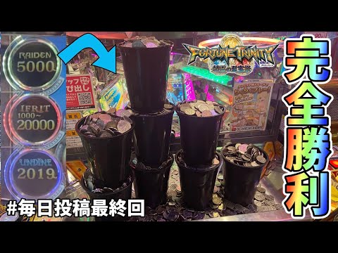 【メダルゲーム】毎日投稿最終回！溜まりまくったFT4をプレイしたら衝撃の展開にwww【フォーチュントリニティ4】