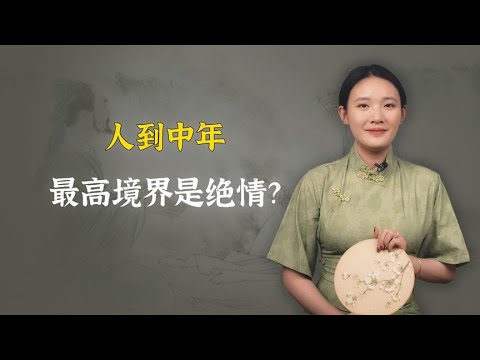 庄子说：人到中年最高境界，是绝情，何为“绝情”？