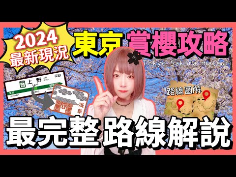 『日本旅遊 』2024🌸東京上野+隅田川賞櫻攻略  ▎路線圖解 & 注意事項  ▎Ueno Sakura Matsuri & Sumida Park Cherry Blossom Festival