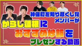 【神保町グルメ】神保町おすすめ炒飯！【ゲスト：からし蓮根】