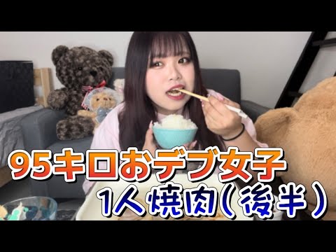 【ぽっちゃり女子】1人焼肉しながら95㎏おデブ女子が恋愛質問コーナー(後編)