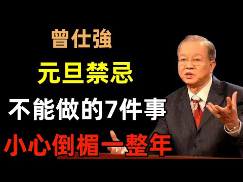 元旦禁忌！2025第一天，絕對不能做的7件大兇之事！小心破財傷身，倒楣一整年！#曾仕強#民間俗語#中國文化#國學#國學智慧#佛學知識#人生感悟#人生哲理#佛教故事