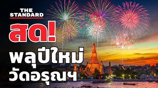 ชมพลุฉลองปีใหม่ 2568 วัดอรุณฯ | THE STANDARD (LIVE)