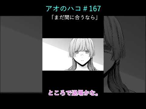 アオのハコ#167「まだ間に合うなら」感想　#アオのハコ