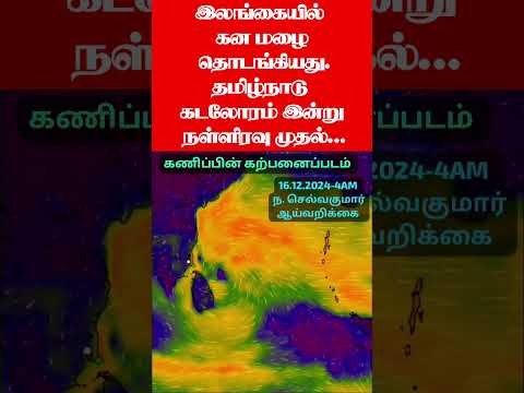 இலங்கையில் கன மழை தொடங்கியது.தமிழ்நாடு கடலோரம் இன்று நள்ளிரவு முதல்... #tamil_weather_news