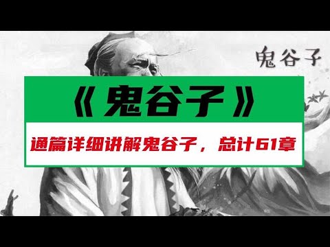 《鬼谷子》第十一篇决术1通过事物变化来制定对策