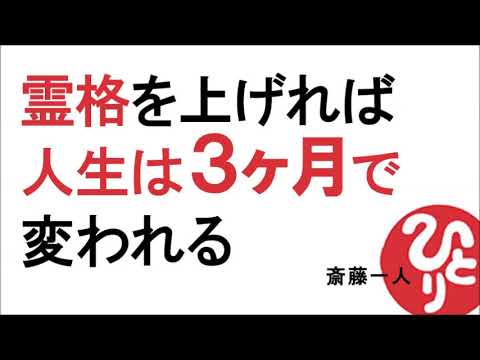 【斎藤一人】霊格を上げれば人生は3か月で変われる