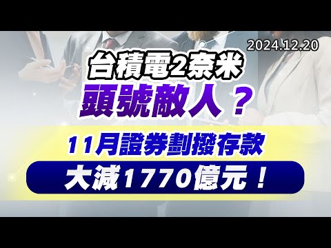 20241220《股市最錢線》#高閔漳 “台積電2奈米頭號敵人？？””11月證券劃撥存款大減1770億元！！”