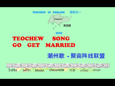 Teochew Song 198 - Go Get Married (潮州歌  - 聚亩阵线联盟)แต้จิ๋ว