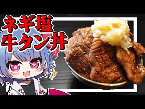 レミリアは牛タン丸ごと捌いて極厚ネギ塩牛タン丼を作りたい！！【お料理】【ゆっくり実況】