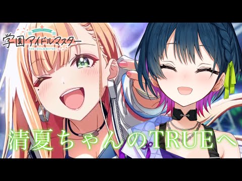 【学園アイドルマスター】紫雲清夏さんのTRUEエンドをみにいく！【にじさんじ/山神カルタ】