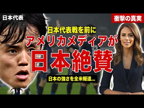 【サッカー】日本代表対アメリカ代表を前に米国メディアが日本を絶賛…日本代表に対する海外メディアの評価とは…SNSでのファンのコメントに一同驚愕……！