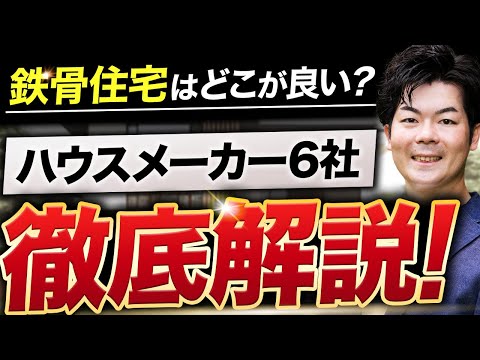 【鉄骨住宅】全く特徴が違う！大手ハウスメーカー鉄骨住宅6社を解説します！