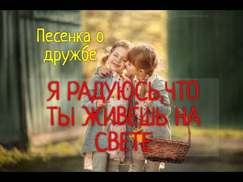 Я радуюсь,что ты живёшь на свете/песня о дружбе