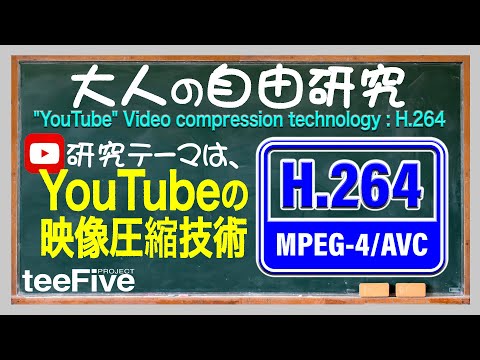 「YouTubeの映像圧縮：H.264」とは？　字幕ON。　"YouTube" Video compression technology : H.264.　With English subtitles