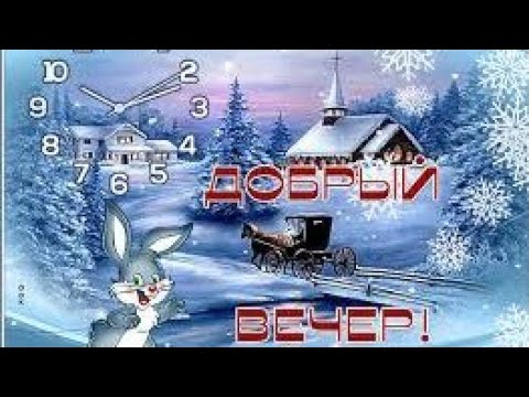 Доброго Зимнего Вечера ❤️ Приятного вечера ❄️Уютного вечера тебе ❄️