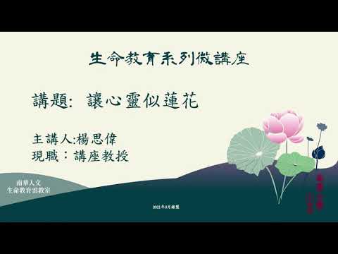 🌞生命教育系列微講座∣品德教育-讓心靈似蓮花∣楊思偉教授