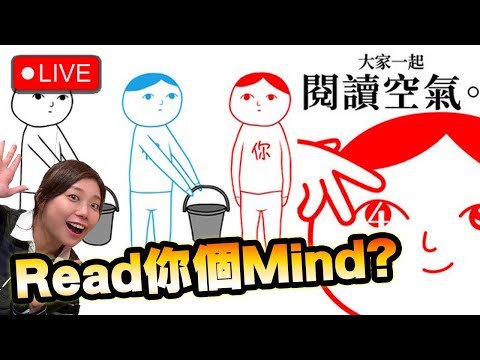 🔴 等我黎READ你個MIND 一陣有遊戲CODE送《大家一起閱讀空氣。4》