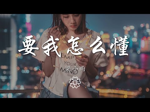 梁小雨 - 要我怎麼懂『要我怎麼懂 兩個人 散場劇終』【動態歌詞Lyrics】