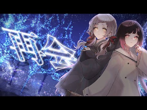 再会 (Produced by Ayase) | covered by 【夜巡ハナ | Hana Yomeguri】x【レナ すずの | Rena Suzuno】