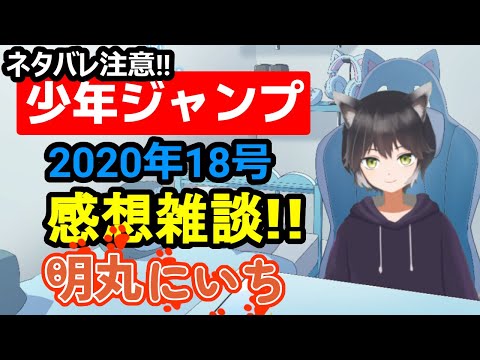 【少年ジャンプ感想】2020年18号（4/4日号）感想【雑談】