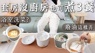 套房沒廚房煮３餐不寒酸。浴室洗菜、廢油怎麼弄？小火鍋水餃泡麵樣樣來。