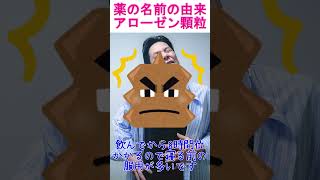 薬の名前の由来：アローゼン顆粒　#shorts