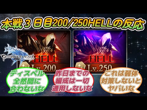 【グラブル反応集】古戦場本戦３日目！200/250ヘルに対する騎空士達の反応