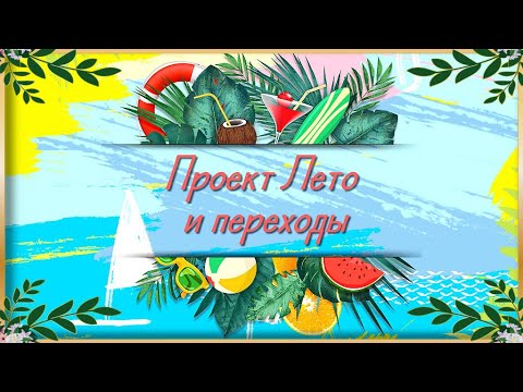 А лето цвета неба Проект и переходы