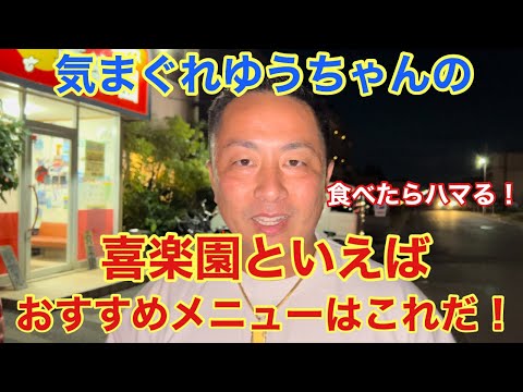 【倉敷/水島】食べたらハマる！喜楽園といえばおすすめメニューはこれだ！